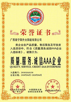 質(zhì)量、誠(chéng)信、服務(wù)AAA制企業(yè)