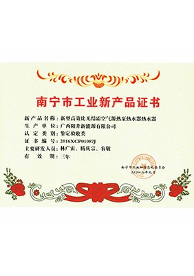 南寧工業(yè)新產品證書